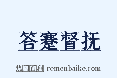 答蹇督抚是什么意思的图片